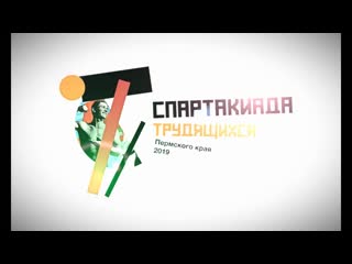 Превью спартакиады трудящихся 2019