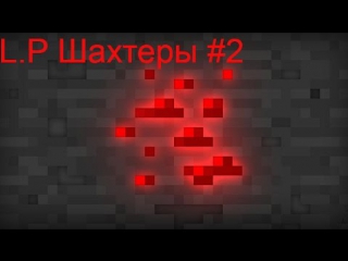 Шахтеры #2 (немного изменений)