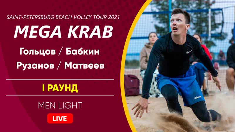 I раунд гольцов / бабкин vs рузанов / матвеев | men light 01