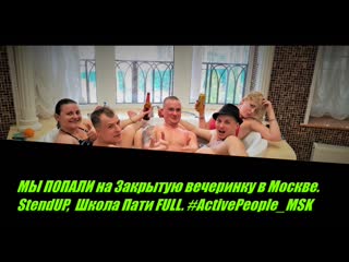 Мы попали на закрытую вечеринку в москве stendup, школа пати full #activepeople msk