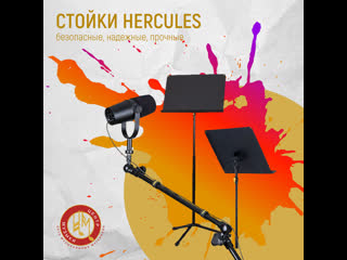 Стойки hercules безопасные, надежные, прочные