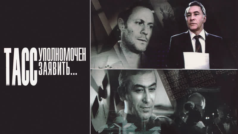 Тасс уполномочен заявить 8 серия 1984 киностудия имени м горького