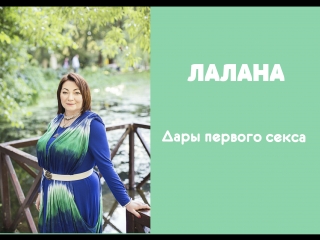 Лалана дары первого секса