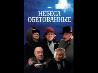 Небеса обетованные (1991)//фэнтези, комедия, драма,