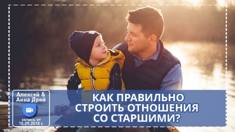 2018 09 18 запись он лайн встречи "как правильно строить отношения со старшими?"