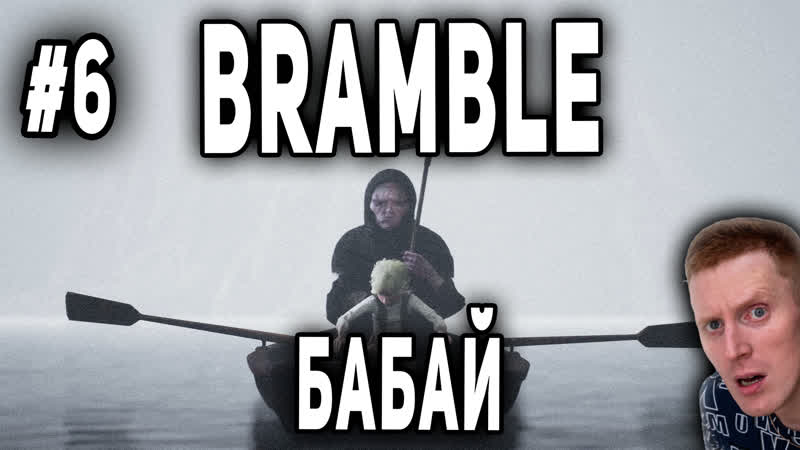 Bramble the mountain king #6 | бабай!