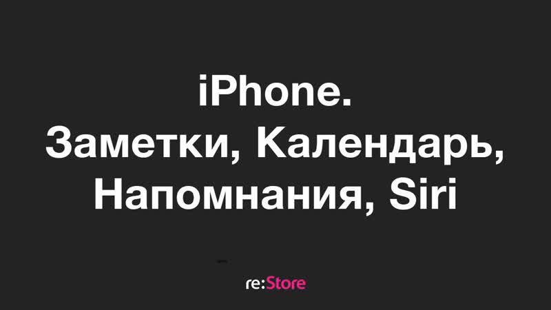 Заметки, календари, напоминания и siri на iphone