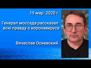 Генерал моссада рассказал всю правду о коронавирусе