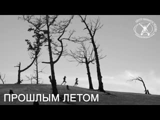 Фильм «прошлым летом»