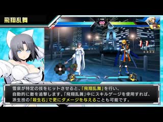 『blazblue cross tag battle』ver2 0 雪泉 紹介動画