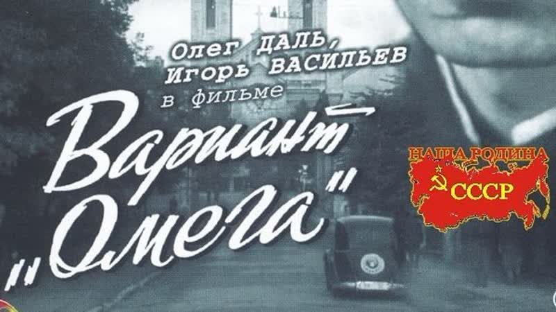 Вариант " омега" ( олег даль )