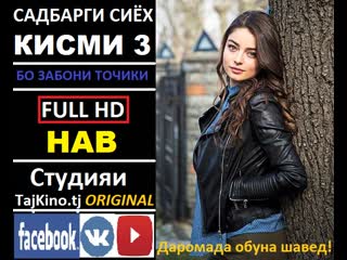 Садбарги сиёх кисми 3 full hd бо забони точики