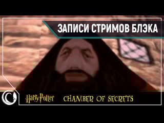 Я чую запах гарри полное прохождение harry potter and the chamber of secrets [psone] [auryikcqveq] blacksilverufa