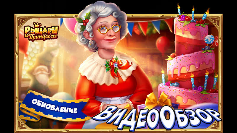 Рыцари и принцессы морозкино |дары верности| west rip kl гр дракоша