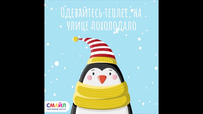 Одевайтесь теплее