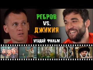 Угадай фильм! джикия vs ребров