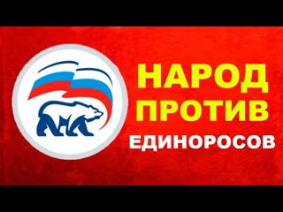 Я верю депутатам единой россии только в одном случаи