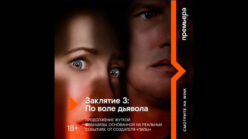 Заклятие 3 по воле дьявола