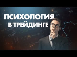 Рекомендации | мотивация | психология в трейдинге | бинарные опционы | quotex, pocket option