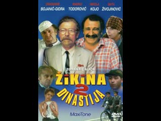 Вторая жикина династия/druga zikina dinastija/1986/югославия/комедия