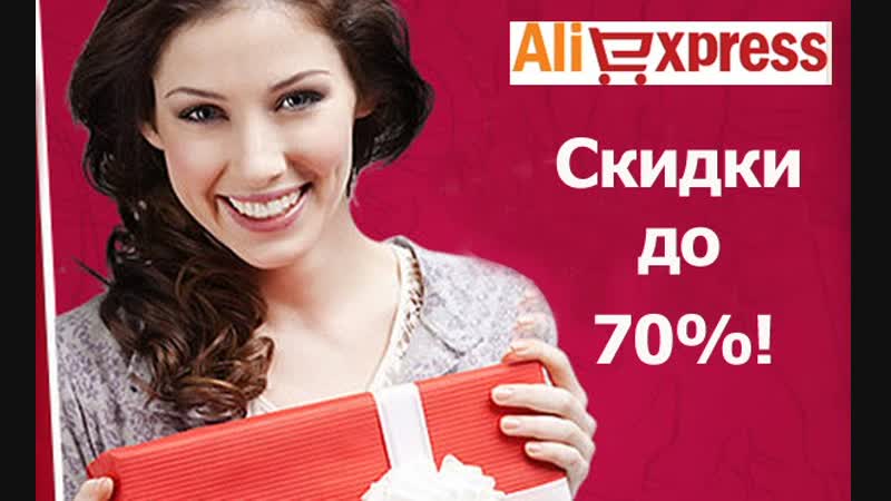 Скидки «алиэкспресс» 2018 горящие товары со скидкой 70%