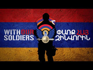 Փառք հայ զինվորին / with our soldiers / | instagram live | rafo