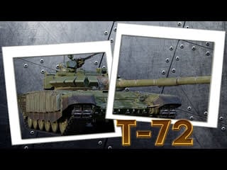 🆂🆃🆁🅴🅰🅼 т 72б3⚡в топ🔴war thunder