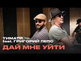 Тимати feat григорий лепс дай мне уйти (премьера, 2016)