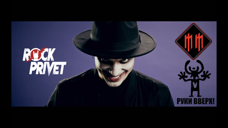 Руки вверх / marilyn manson 18 мне уже (cover by rock privet)