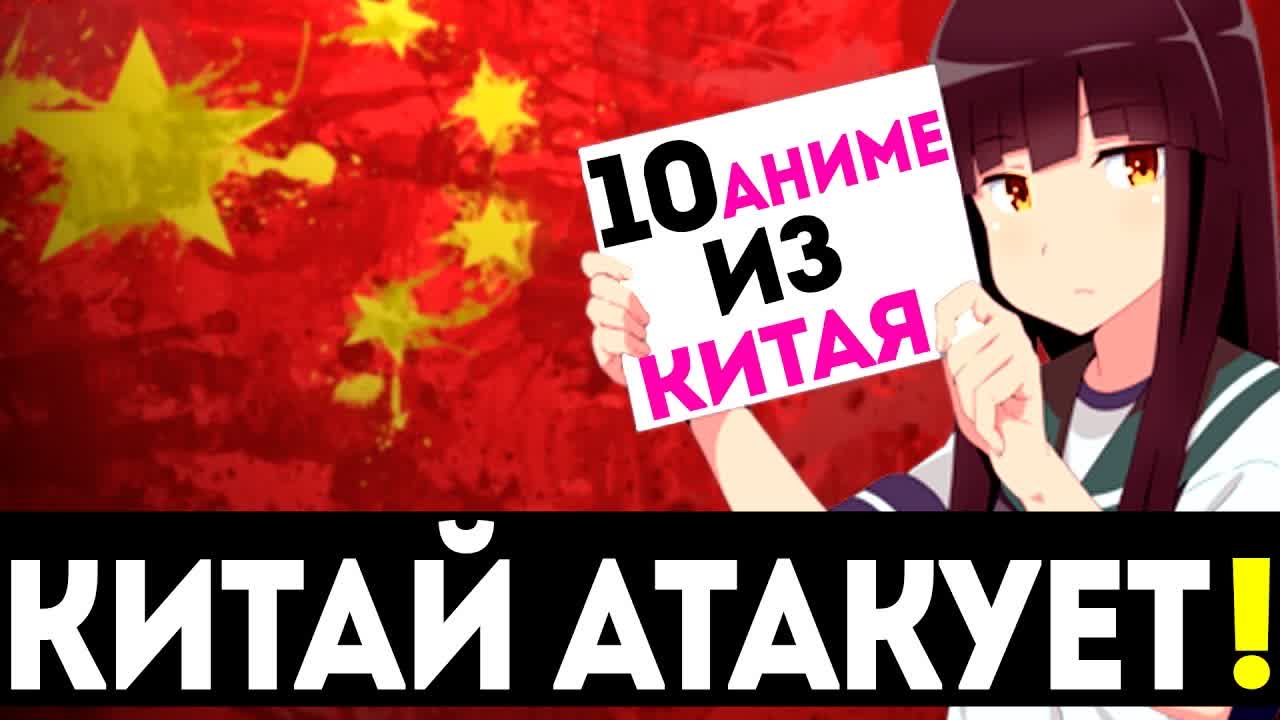 Китай атакует 10 аниме прямиком из китая