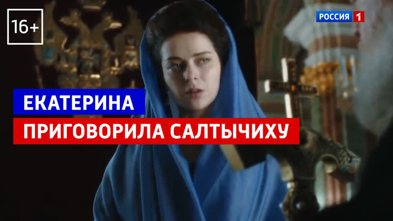 Екатерина ii приговорила салтычиху «екатерина взлёт» россия 1