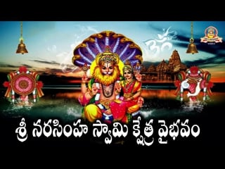 Sri narsimha swamy kshethra vaibhavam ¦¦ lord narasimha swamy devotional songssri lakshmi video