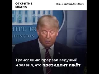 Телеведущий прервал речь трампа и обвинил его во лжи