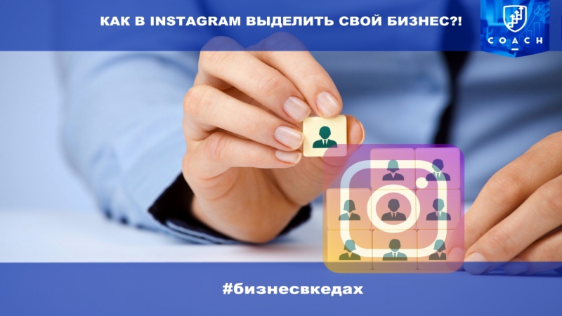 Как продвинуть свой бизнес в инстаграм