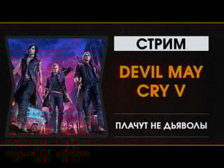 Devil may cry 5 плачут не дьяволы