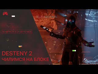 Ттстрим #15 destiny 2