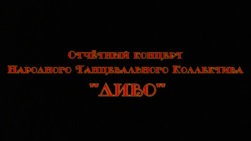 Сказание о земле русской танцевальный коллектив"диво"