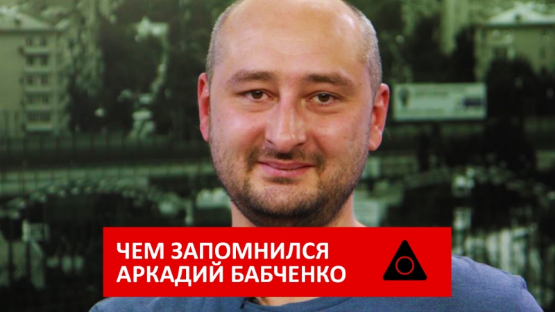 Бабченко porn video – Чем запомнился аркадий бабченко