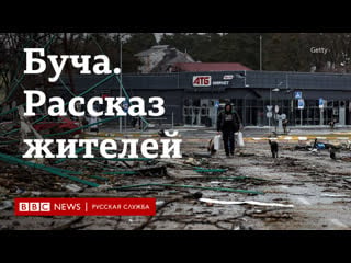 Буча после оккупации рассказы жителей