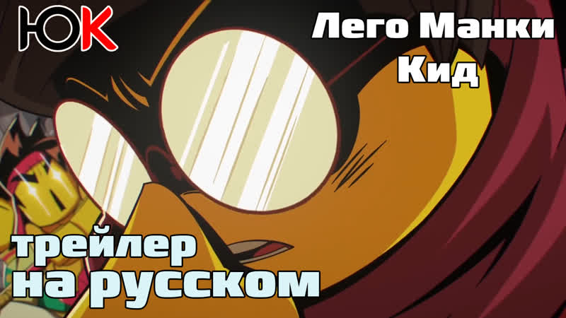 [юпикс] лего манки кид / lego monkie porn трейлер [русская озвучка]