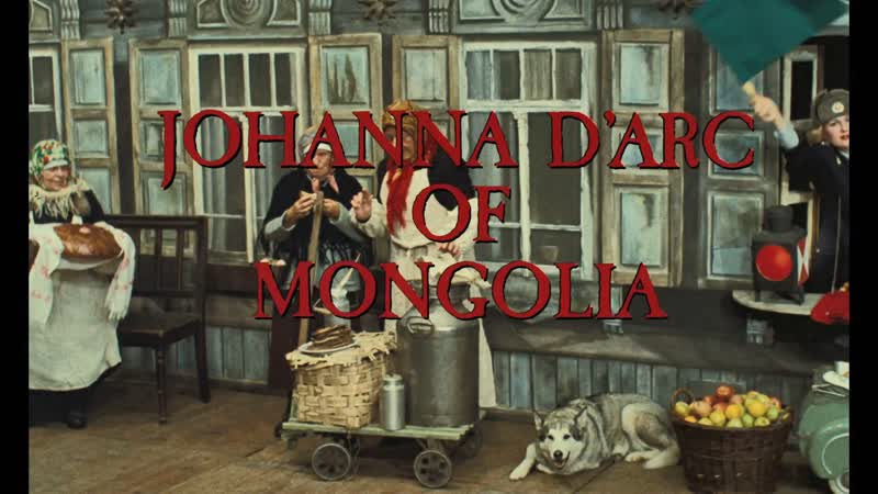 Монгольская жанна д'арк / joan of arc of mongolia / johanna d'arc of mongolia (1989) dir ulrike ottinger