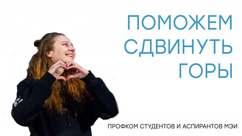 Профком студентов и аспирантов мэи