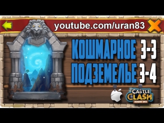 Кошмарное подземелье 3 3, 3 4 без минотавра, духа мага и дракулы insane dungeon castle clash #144