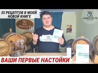 Розыгрыш книги "ваши первые настойки как превратить водку, спирт или самогон в домашние настойки"