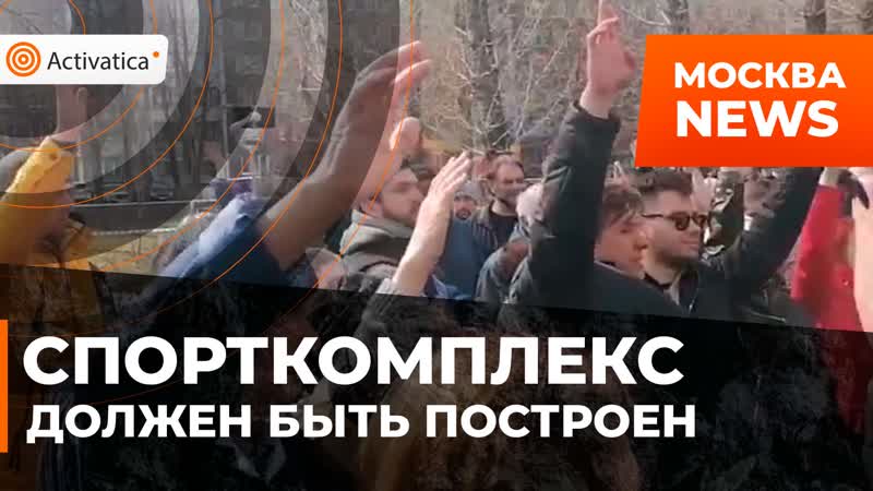 Жители нагатино требуют построить социальный спорткомплекс