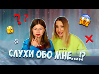 Обсуждаем с тетей наташей самые ужасные мифы и сплетни обо мне