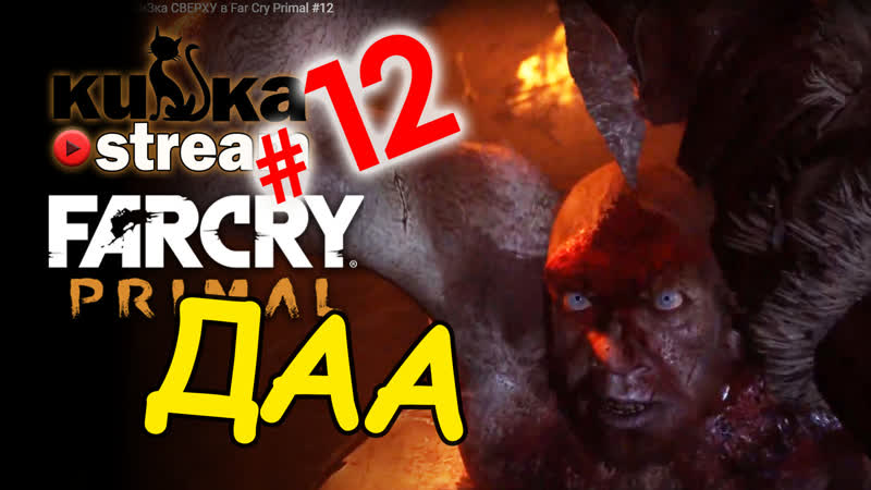 [sw] кизка сверху в far cry primal