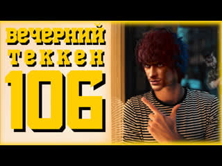 Вечерний tekken7! 106 электрики и дряяя