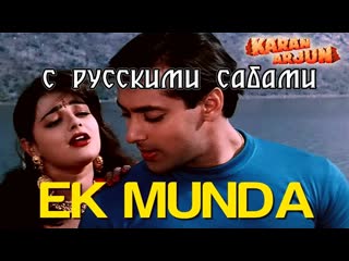 Ek munda meri karan arjun ( )