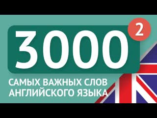 Английский язык перевод на русский 3000 самых важных слов русского языка часть 2